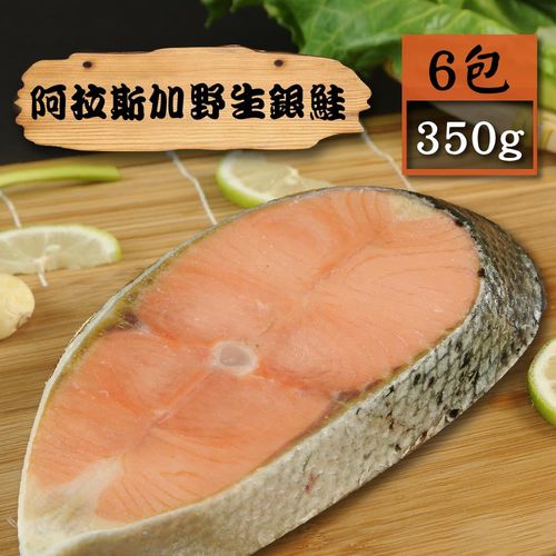 【漁季】阿拉斯加野生銀鮭6片(350g/片)