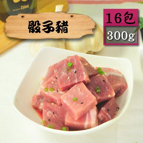 【漁季】嫩肩骰子豬16包(300g/包)