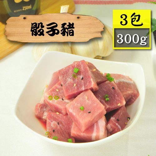 【漁季】嫩肩骰子豬3包(300g/包)