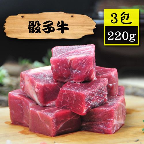 【漁季】梅花骰子牛3包(220g/包)