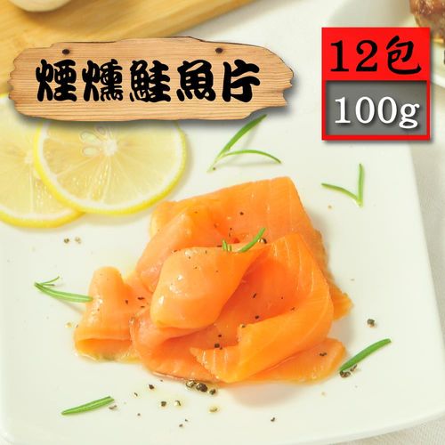【漁季】煙燻鮭魚片(12包組)