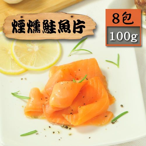 【漁季】煙燻鮭魚片(8包組)