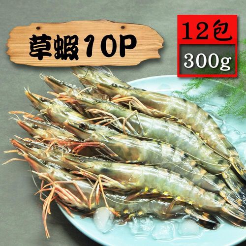 【漁季】活凍大草蝦12盒(300g/盒/10p)