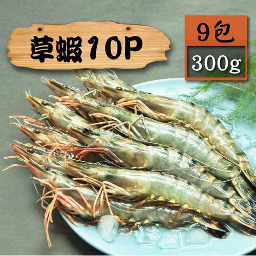 【漁季】活凍大草蝦9盒(300g/盒/10p)