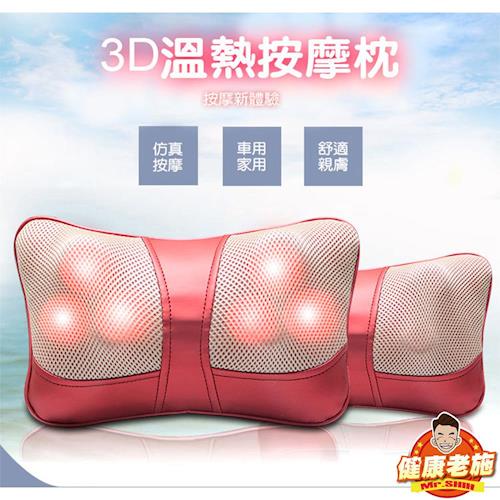 健康老施 3D溫熱按摩枕-熱情紅