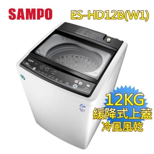 買就送捕蚊燈  SAMPO聲寶12kg變頻微電腦洗衣機ES-HD12B(W1)-送
