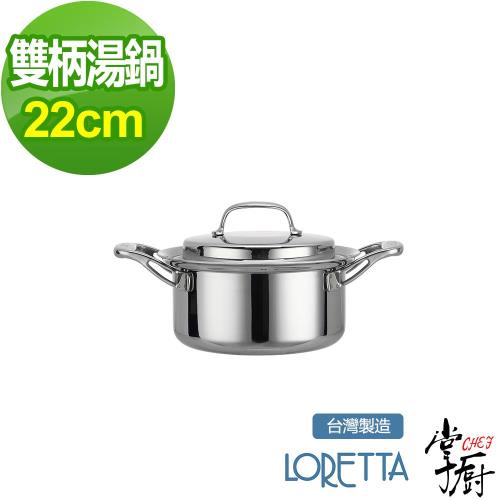 掌廚 LORETTA七層複合金雙柄湯鍋22cm 含蓋
