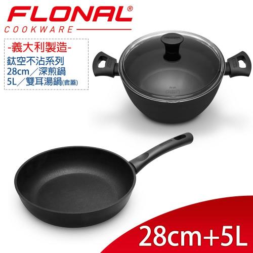 義大利Flonal T-TAN鈦空系列雙鍋組 深煎28cm+雙耳湯鍋24cm含蓋