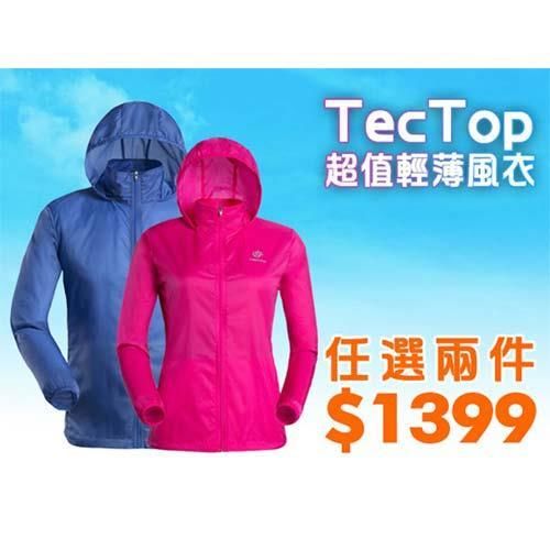 TECTOP 男女兩款風衣外套兩件組-慢跑 單車 防曬 防潑水 其它