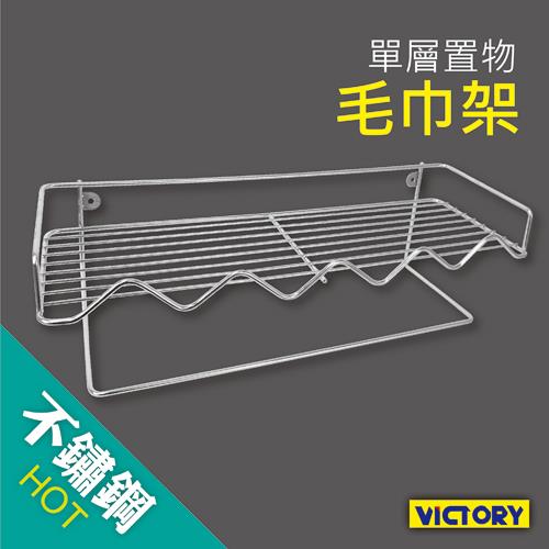 [VICTORY]不鏽鋼單層置物毛巾架#1425004