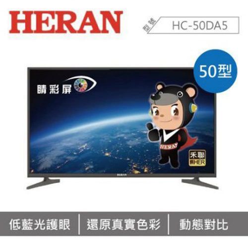 HERAN禾聯 HC-50DA5 低藍光護眼 真實色彩 50型 液晶電視 含運送到府