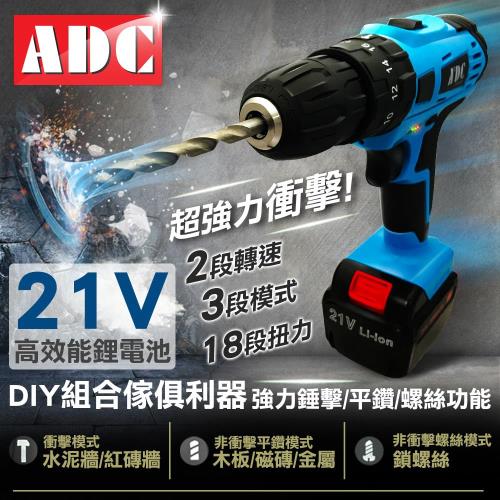 ADC艾德龍21V鋰電多功能雙速衝擊電動鑽(JOZ-LS-21T)豪華配件30件組