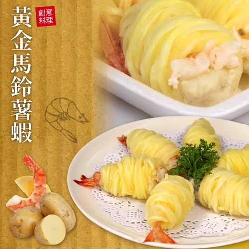 台北濱江 黃金馬鈴薯蝦2盒(300g/盒，10隻裝)