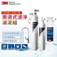 3M S003極淨便捷系列淨水器超值組+前置PP系統(一年份濾心+附原廠鵝頸頭+基本安裝)