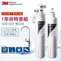 3M S003廚下型可生飲淨水器一年份濾心超值組(附新型鵝頸頭+基本安裝)