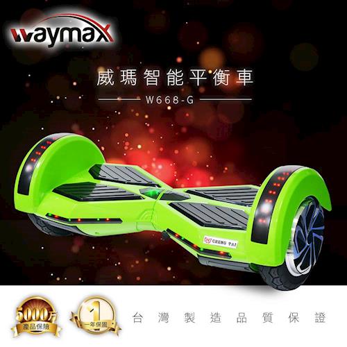【Waymax威瑪】高科技智能平衡車(四色可選) 