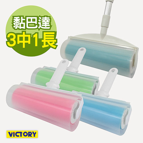 【VICTORY】水洗式/環保/隨手黏/重複使用(3中1長)