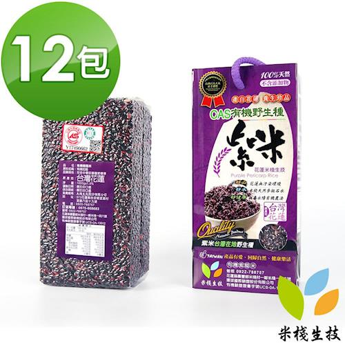 【米棧】有機紫米1kg*12包 CAS認證 花蓮米棧有機野生種紫米