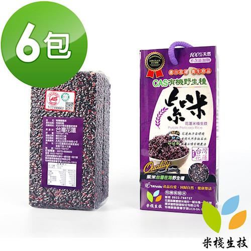 【米棧】有機紫米1kg*6包 CAS認證 花蓮米棧有機野生種紫米