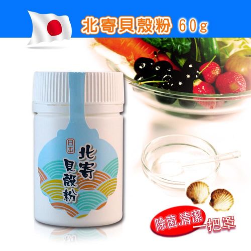 【Yourlife】日本天然素材100%日本北寄貝殼粉60g