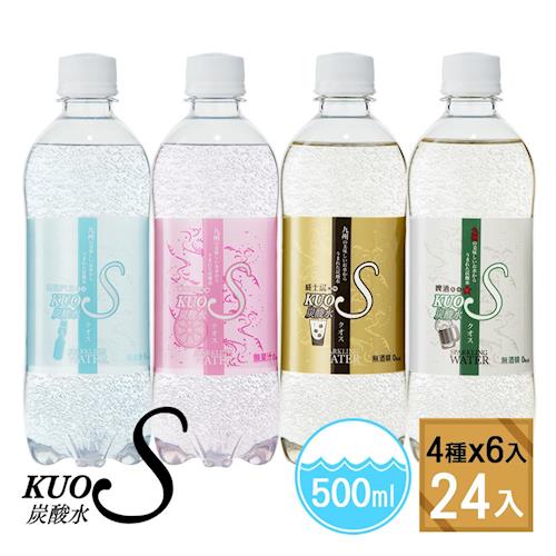 日本酷氏氣泡水 KUOS SPARKLING WATER [ 四種風味各6瓶 500ml一箱24瓶] [日本九州原裝進口]