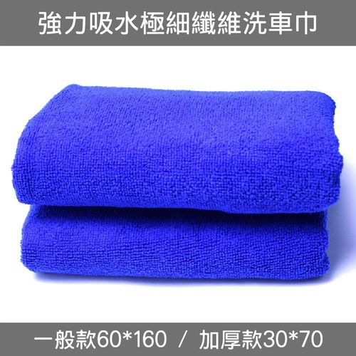 強力吸水極細纖維洗車巾-30cmx70cm加厚款
