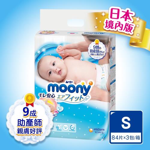 Moony日本頂級版紙尿褲S(84片x3包/箱)