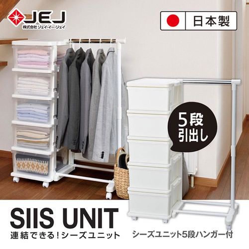 日本JEJ SiiS UNIT系列 衣架組合抽屜櫃 5層 2色可選