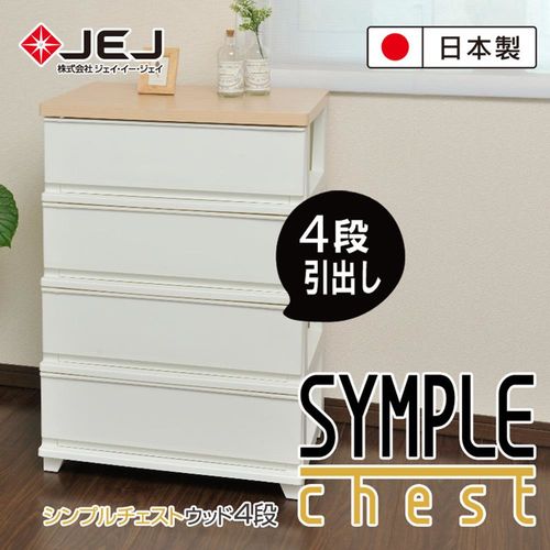 日本JEJ SYMPLE 系列 寬版組合抽屜櫃 4層