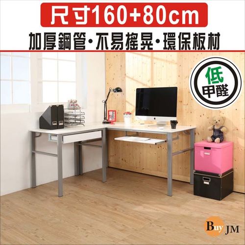 BuyJM 低甲醛鏡面160+80公分一抽一鍵L型穩重工作桌/書桌/電腦桌