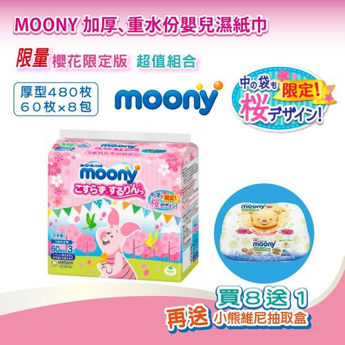 日本Moony【滿意寶寶】99%純水嬰兒柔膚濕紙巾櫻花境內增量版(厚型) 60枚X8包/480枚