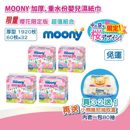 日本Moony【滿意寶寶】99%純水嬰兒柔膚濕紙巾櫻花境內增量版(厚型) 60枚X32包/1920枚
