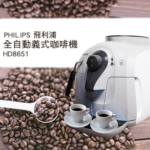 PHILIPS飛利浦Saeco全自動義式咖啡機HD8651