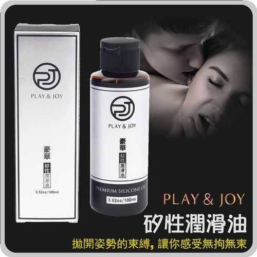 【保險套世界精選】Playjoy．矽性潤滑油-濃郁豪華型（100克）