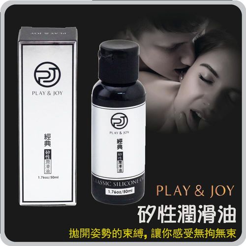 【保險套世界精選】Playjoy．矽性潤滑油-輕柔經典型（50克）