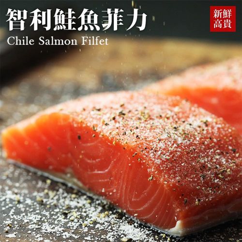 台北濱江 智利新鮮鮭魚菲力1包(1.2~1.3kg/包)