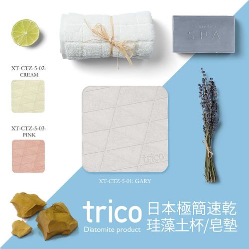 日本trico─極簡速乾珪藻土杯墊/皂墊〈1入組〉