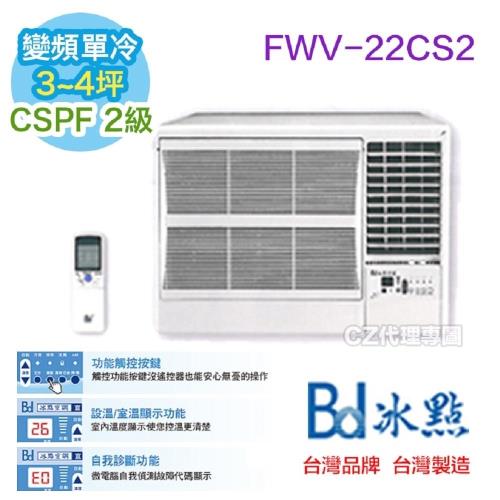 BD冰點冷氣 二級能效 3-4坪 變頻窗型冷氣 FWV-22CS2