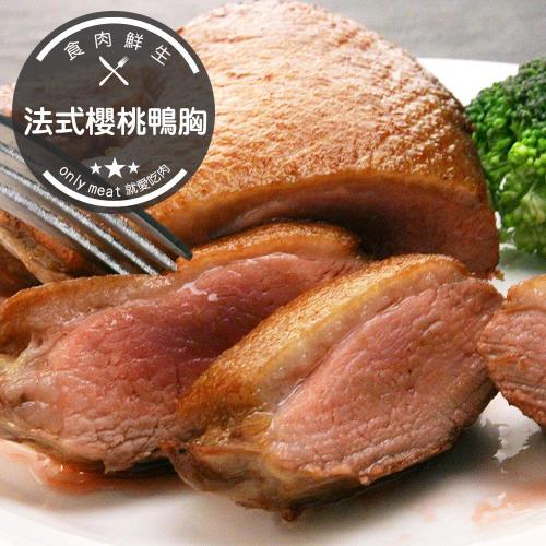 食肉鮮生 法式櫻桃鴨胸2包(2片裝/每包950g)