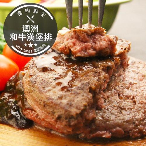食肉鮮生 澳洲頂級和牛漢堡排(120g/片)*6