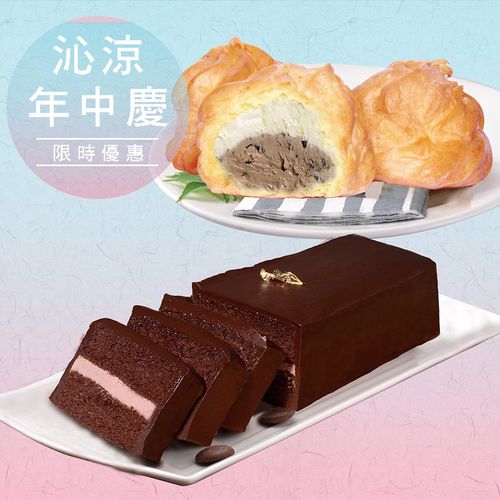 【艾波索】法式絲綢巧克力蛋糕+卡樂雙餡泡芙4入