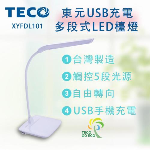 TECO東元 USB充電多段式LED檯燈 XYFDL101 