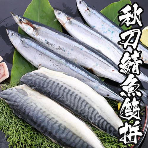 海鮮世家 鯖魚/秋刀魚雙拼6件組(挪威鯖魚3片+秋刀魚3包/共12尾)