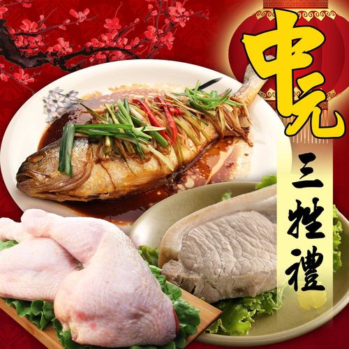 海鮮世家 中元三牲禮 1件組 厚切里肌豬+多汁雞腿排+大黃魚  