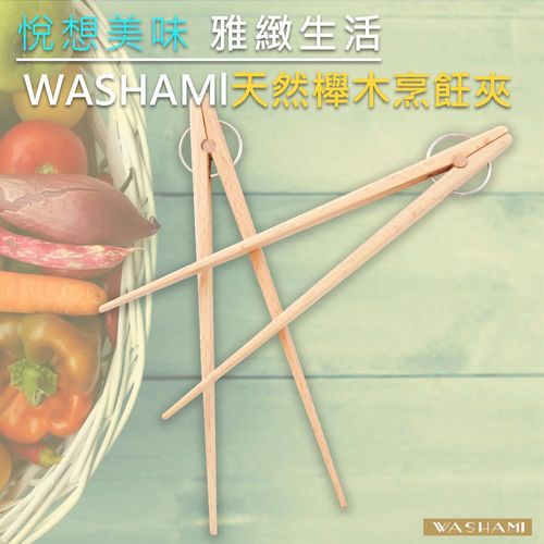 WASHAMl-進口天然櫸木烤肉夾-自帶回彈(適合搭配鑄鐵鍋具或當餐夾)25cm(二入)