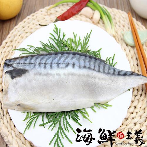 【海鮮主義】薄切鯖魚片 10片組