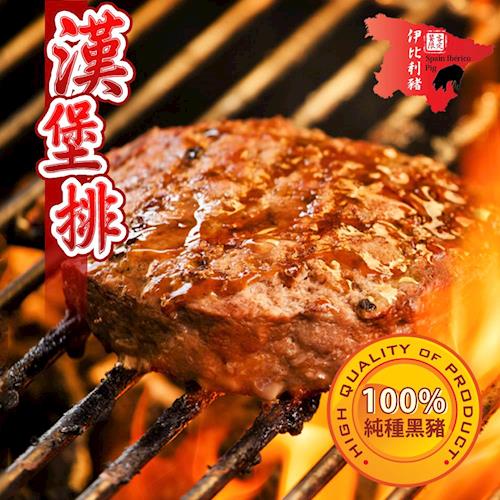 台北濱江 伊比利豬漢堡排5片(100g/包)