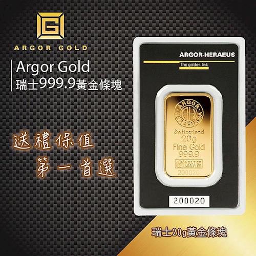 【Argor Gold】瑞士999.9黃金條塊 20g
