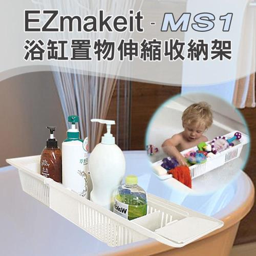 EZmakeit-MS1浴缸置物伸縮收納架