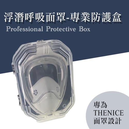 【THENICE專用】浮潛呼吸面罩專業防護盒